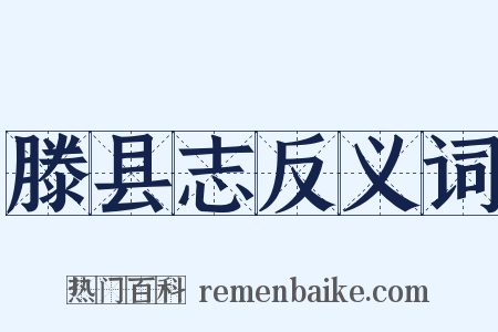 滕县志反义词是什么意思的图片